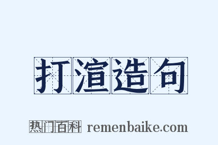打渲造句是什么意思的图片